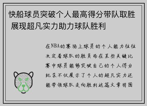 快船球员突破个人最高得分带队取胜 展现超凡实力助力球队胜利