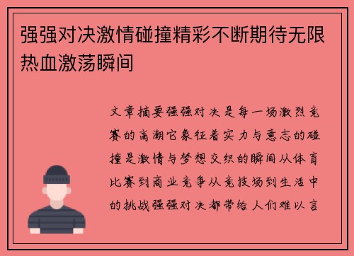 强强对决激情碰撞精彩不断期待无限热血激荡瞬间