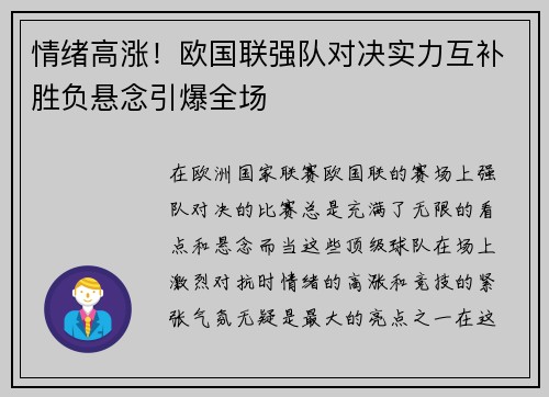 情绪高涨！欧国联强队对决实力互补胜负悬念引爆全场