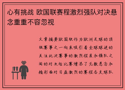 心有挑战 欧国联赛程激烈强队对决悬念重重不容忽视