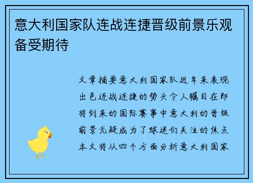 意大利国家队连战连捷晋级前景乐观备受期待