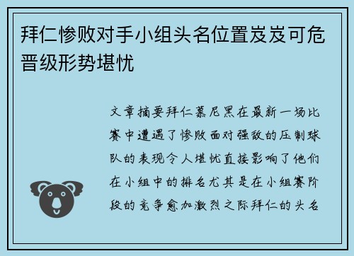 拜仁惨败对手小组头名位置岌岌可危晋级形势堪忧