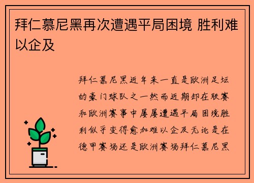 拜仁慕尼黑再次遭遇平局困境 胜利难以企及