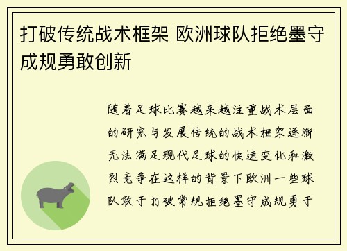 打破传统战术框架 欧洲球队拒绝墨守成规勇敢创新