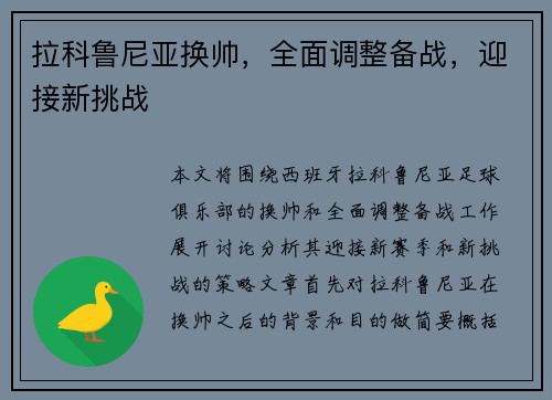 拉科鲁尼亚换帅，全面调整备战，迎接新挑战