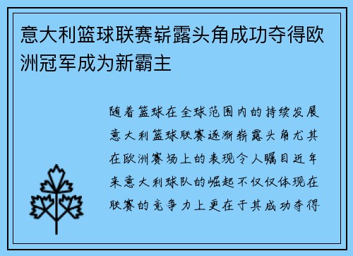 意大利篮球联赛崭露头角成功夺得欧洲冠军成为新霸主