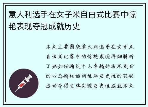 意大利选手在女子米自由式比赛中惊艳表现夺冠成就历史