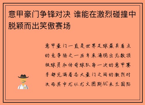 意甲豪门争锋对决 谁能在激烈碰撞中脱颖而出笑傲赛场