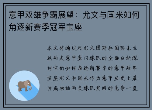意甲双雄争霸展望：尤文与国米如何角逐新赛季冠军宝座