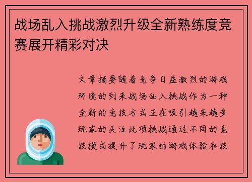 战场乱入挑战激烈升级全新熟练度竞赛展开精彩对决