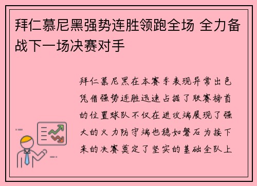 拜仁慕尼黑强势连胜领跑全场 全力备战下一场决赛对手