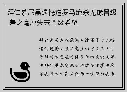 拜仁慕尼黑遗憾遭罗马绝杀无缘晋级 差之毫厘失去晋级希望