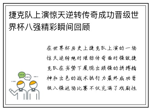捷克队上演惊天逆转传奇成功晋级世界杯八强精彩瞬间回顾
