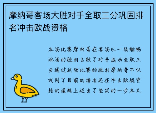 摩纳哥客场大胜对手全取三分巩固排名冲击欧战资格