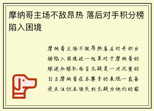 摩纳哥主场不敌昂热 落后对手积分榜陷入困境