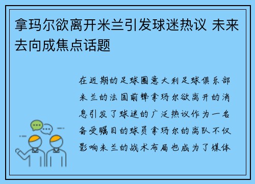 拿玛尔欲离开米兰引发球迷热议 未来去向成焦点话题