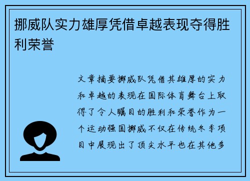 挪威队实力雄厚凭借卓越表现夺得胜利荣誉