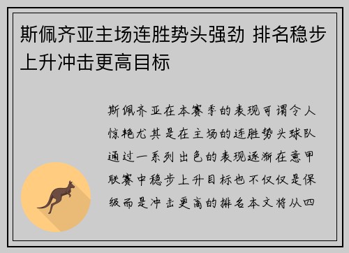 斯佩齐亚主场连胜势头强劲 排名稳步上升冲击更高目标
