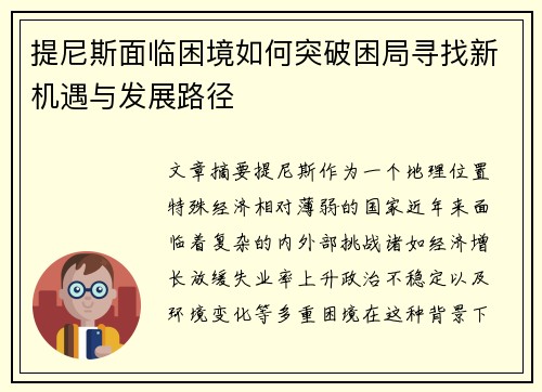 提尼斯面临困境如何突破困局寻找新机遇与发展路径