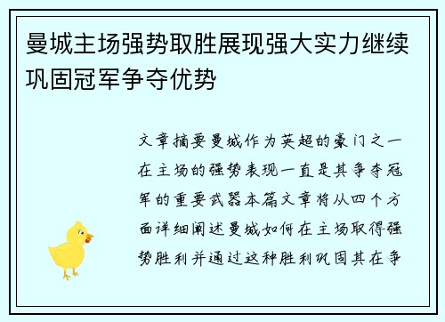 曼城主场强势取胜展现强大实力继续巩固冠军争夺优势