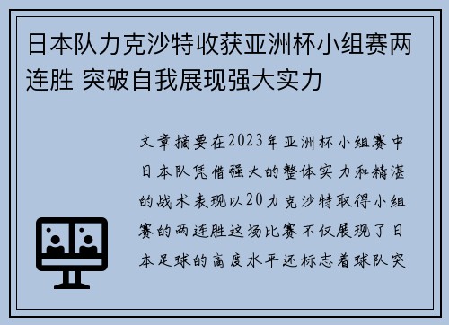日本队力克沙特收获亚洲杯小组赛两连胜 突破自我展现强大实力