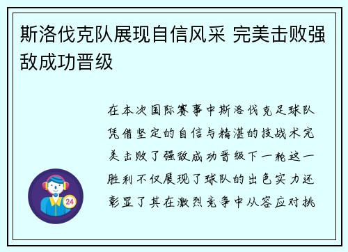 斯洛伐克队展现自信风采 完美击败强敌成功晋级