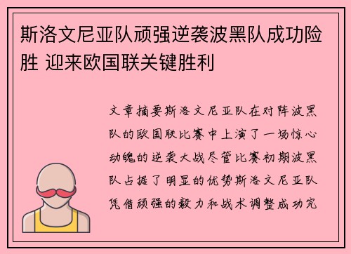 斯洛文尼亚队顽强逆袭波黑队成功险胜 迎来欧国联关键胜利