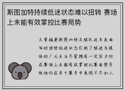 斯图加特持续低迷状态难以扭转 赛场上未能有效掌控比赛局势