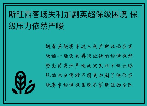斯旺西客场失利加剧英超保级困境 保级压力依然严峻