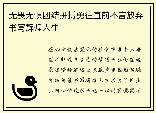 无畏无惧团结拼搏勇往直前不言放弃书写辉煌人生