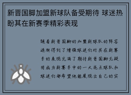 新晋国脚加盟新球队备受期待 球迷热盼其在新赛季精彩表现