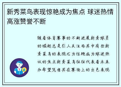新秀菜鸟表现惊艳成为焦点 球迷热情高涨赞誉不断