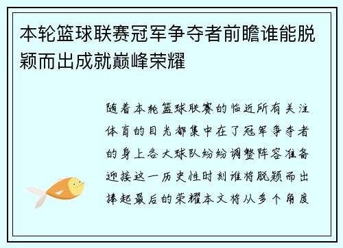 本轮篮球联赛冠军争夺者前瞻谁能脱颖而出成就巅峰荣耀
