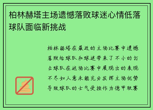 柏林赫塔主场遗憾落败球迷心情低落球队面临新挑战