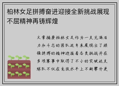 柏林女足拼搏奋进迎接全新挑战展现不屈精神再铸辉煌