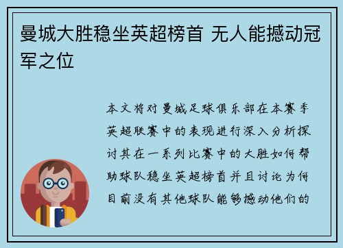 曼城大胜稳坐英超榜首 无人能撼动冠军之位