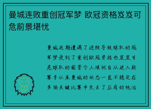 曼城连败重创冠军梦 欧冠资格岌岌可危前景堪忧