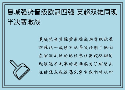 曼城强势晋级欧冠四强 英超双雄同现半决赛激战