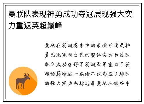 曼联队表现神勇成功夺冠展现强大实力重返英超巅峰