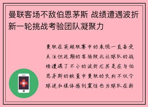 曼联客场不敌伯恩茅斯 战绩遭遇波折新一轮挑战考验团队凝聚力