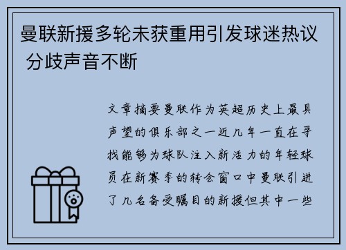 曼联新援多轮未获重用引发球迷热议 分歧声音不断