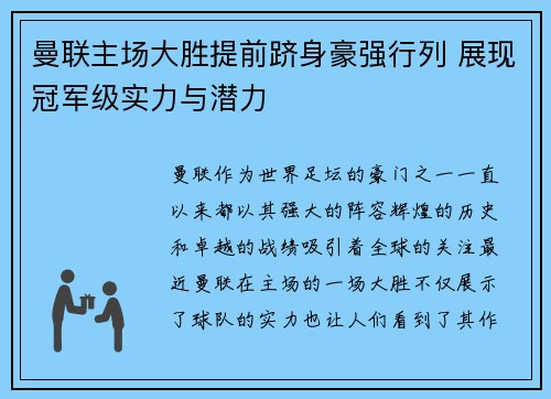 曼联主场大胜提前跻身豪强行列 展现冠军级实力与潜力