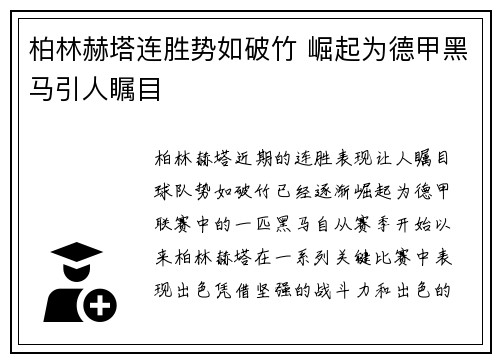 柏林赫塔连胜势如破竹 崛起为德甲黑马引人瞩目