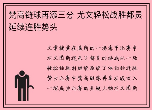 梵高链球再添三分 尤文轻松战胜都灵延续连胜势头
