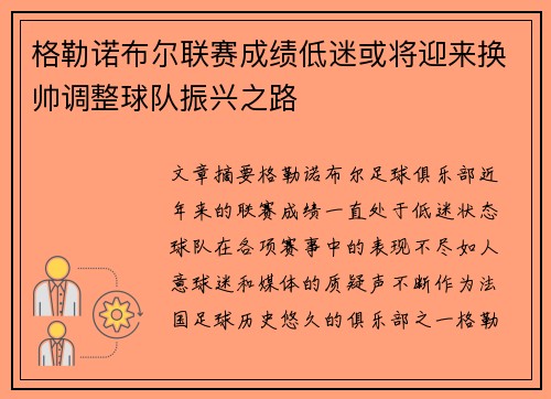格勒诺布尔联赛成绩低迷或将迎来换帅调整球队振兴之路