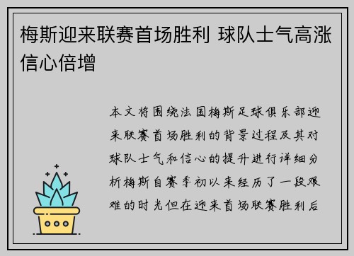 梅斯迎来联赛首场胜利 球队士气高涨信心倍增