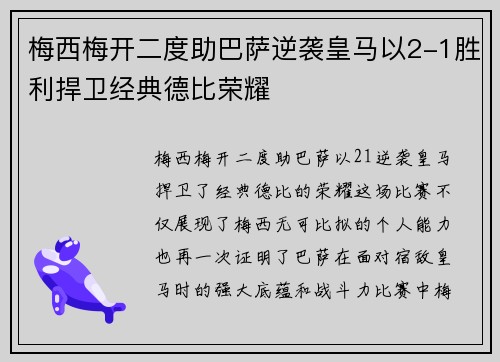 梅西梅开二度助巴萨逆袭皇马以2-1胜利捍卫经典德比荣耀