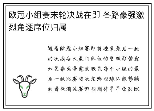 欧冠小组赛末轮决战在即 各路豪强激烈角逐席位归属
