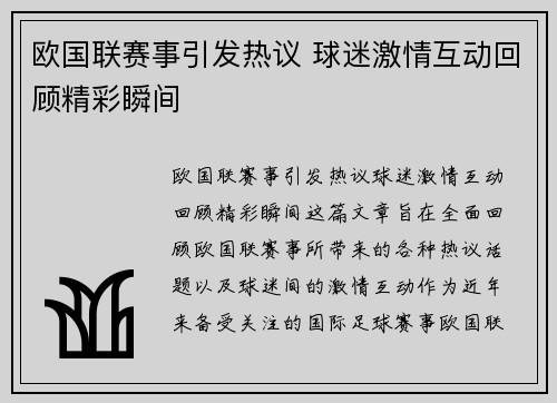 欧国联赛事引发热议 球迷激情互动回顾精彩瞬间
