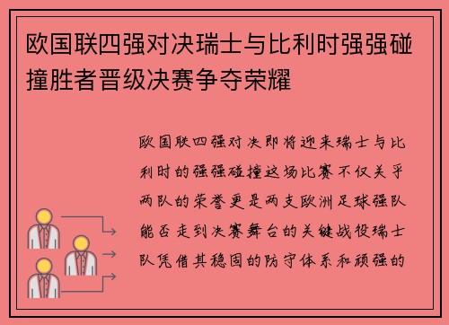 欧国联四强对决瑞士与比利时强强碰撞胜者晋级决赛争夺荣耀